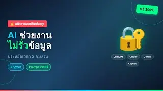 🔐 AI ฟรี ช่วยงานออฟฟิศ ประหยัด 2 ชม./วัน (แบบไม่รั่วข้อมูลบริษัท!)