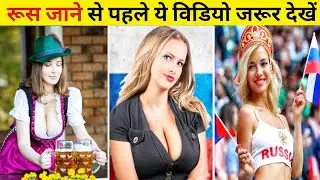 रूस जाने से पहले ये विडियो जरूर देखें | Interesting Facts about russia in Hindi | Russia life 2025