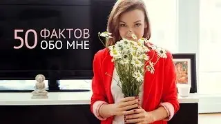 TAG: 50 случайных фактов обо мне