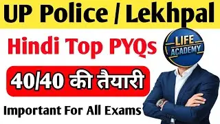 UPSI 2025 : रामबाण सीरीज | Hindi | Top Previous Paper Solution | By Viraj Sir | Life Academy 👍POLICE
