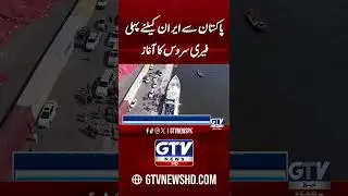 Pakistan Launches First Ferry Service to Iran | GTV News