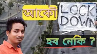 Will there be a lockdown in Assam once again? | Lockdown assamese news today