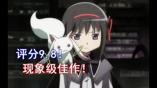 【9.8分必看神作！极致反转！】简评《魔法少女小圆》！
