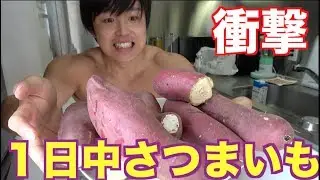 【体重超激減】一日中大量のさつまいもだけを食い続けたら次の日体重がとんでもない事に。。