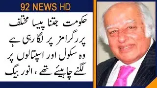 Govt should developed schools and hospitals instead of other programs : Anwar Baig | 92NewsHD