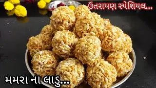 પાયો ચેક કરવાની તેમજ લાડુ વાળવાની યુનિક ટ્રીક સાથે મમરા ના લાડુ બનાવવાની રીત | mamara na ladoo | 