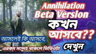 Annihilation Beta version কখন আসবে???