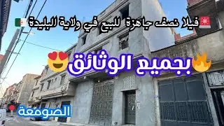 🚨# فيلا_ R+2 نصف جاهزة للبيع في ولاية البليدة بجميع الوثائق رقم صاحب العقار: 0552064180 / 0556122437
