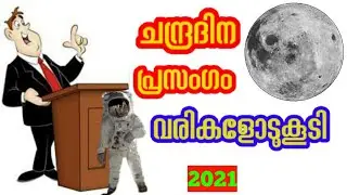 Chandra Dina Prasangam in Malayalam |2021|Chandra Dinam Speech | ചന്ദ്ര ദിന പ്രസംഗം|Moon day speech|