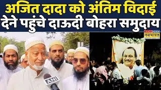 RIP Ajit Pawar | Maharashtra Plane Crash:Ajit Pawar Last Rites में आए Dawoodi Community | Hindi News