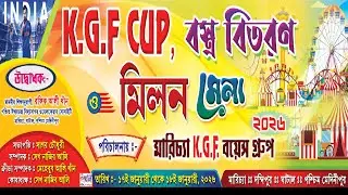KGF কাপ= 2026 - Day 2 || পরিচালনায় : মারিচ্যা KGF বয়েস