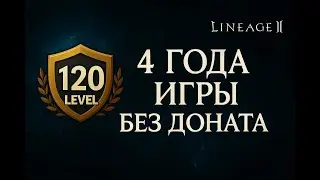 Как я взял 120 ЛВЛ без доната в Lineage 2 (4 года пути)