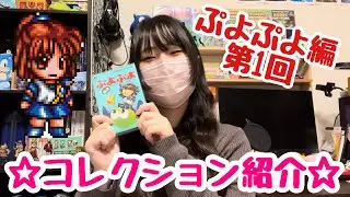 【レトロゲーム】✗✗円の説明書…？プレミアソフトも！？ファミコン、スーファミ、64ぷよぷよコレクション紹介