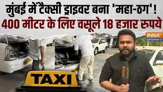 Mumbai Cab Driver: अमेरिकी महिला से कैब वाले ने की ठगी, 400 मीटर के लिए वसूले 18 हजार रुपये