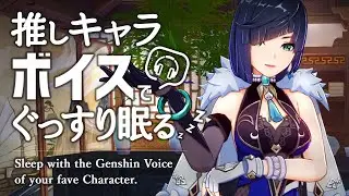 原神ASMR／睡眠用ボイス🎧夜蘭(イェラン)の声で熟睡したい。｜リラックス・安眠・作業用BGM