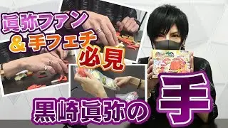 黒崎眞弥の「手」を愛でようの会