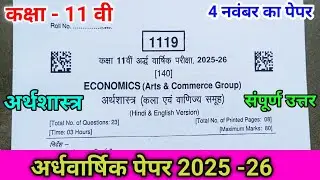 11वी अर्थशास्त्र अर्धवार्षिक पेपर 2025-26 ll Class 11th Economics Half Yearly Paper 2025 ll