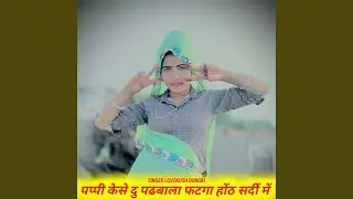 पप्पी केसे दु पढबाला फटगा होंठ सर्दी...