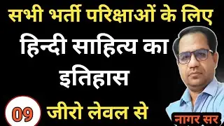 Hindi Sahitya ka itihas | rpsc 1st, 2nd  grade | pgt tgt hindi sahitya | ugc net hindi sahitya