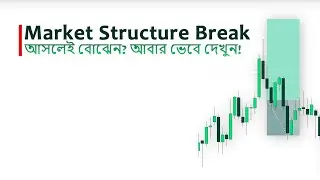 Market Structure Break এর আসল সত্য (৯০% ট্রেডার এখানে ভুল করে) | Stock & Forex | Bangla