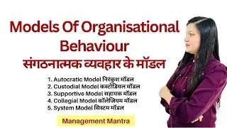 Models of Organisational Behaviour in Hindi, OB models, Organisational Behaviour Model