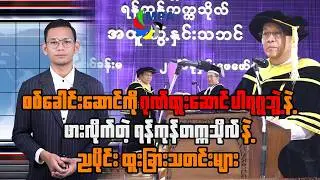 MPA ည ၇ နာရီသတင်း(၅ ရက်၊ ဖေဖော်ဝါရီ၊ ၂၀၂၅)
