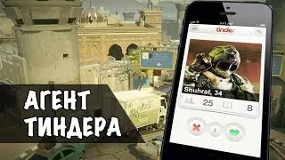 Агент Тиндера / Rainbow Six: Siege