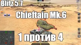 Chieftain Mk.6 - Один Против Четырех! Новые 