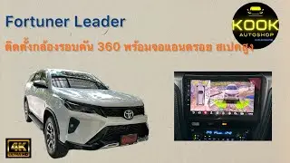 Fortuner Leader ติดตั้งระบบกล้องรอบคัน 360 องศาพร้อมจอแอนดรอย by Kook Auto Shop