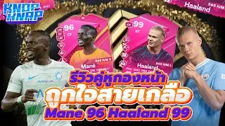 🧂รีวิวคู่หูกองหน้าถูกใจสายเกลือ Mane 96, Haaland 99🧂- EAFC 24 Ultimate Team
