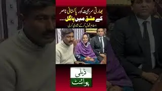 Indian Girl Came to Pakistan #shorts #shortsfeed #shortsvideo #short #youtubeshorts #