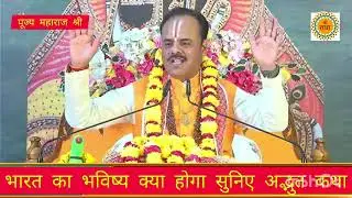 Bharat ka bhavishya Kya hoga suniye adbhut Katha pujya Parashar Ji Maharaj shri 