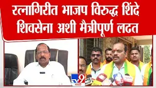 Ratnagiri | BJP Vs Shivsena | रत्नागिरीत भाजप विरुद्ध शिंदे शिवसेना अशी मैत्रीपूर्ण लढत