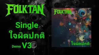 Folk Tan - ใจผิดปกติ (Demo V3)