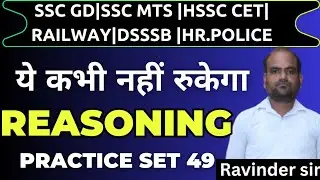 REASONING PRACTICE SET 49 CET MAINS GROUP D HR POLICE SSC GD ALL EXAM #REASONING