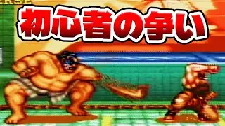 【2人プレイ】よくわからなくてホンダが強かった【スト2】