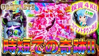 「∼夢のコンプリートへ∼#16」投資4Kで先読みレバブル＆カウントダウン予告発生!!!時短でも見せていく!!!!!