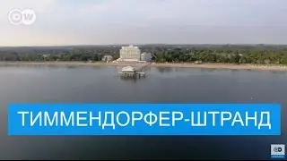 Популярный морской курорт в Германии Тиммендорфер-Штранд - #DailyDrone