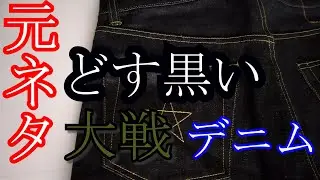 リーバイスの大戦モデルが元ネタのデニム【NEXUSVII.】