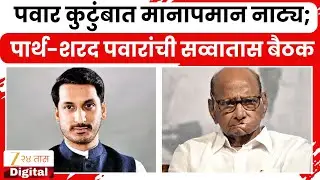 Parth Pawar | पवार कुटुंबात मानापमान नाट्य; पार्थ-शरद पवारांची सव्वातास बैठक | Zee24Taas