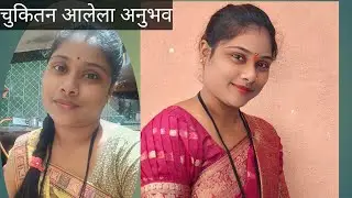 चुकितुन शिकलेला अनुभव#Dailyvlog2#Family#Happylife