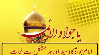 Mushkil Aur Pareshani Me Imam Jawad Se tawassul Maulana Raza Ali Dayim Najafi