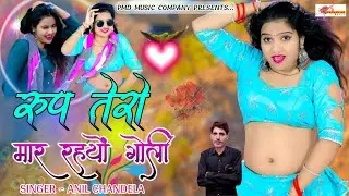 रूप तेरो मार रहयों गोली । Roop Tero Maar Rahyo Goli । Anil Chandela । Rajasthani Song ।Gurjar Rasiya