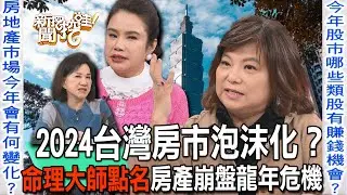龍年房市泡沫化？2024台灣房價崩盤危機點曝光！【新聞挖挖哇】