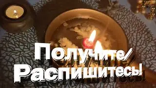 🔥 ПОЛУЧИТЕ-РАСПИШИТЕСЬ ! 💌💯🗝️ КРУТЫЕ НОВОСТИ!  гадание на воске