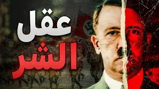 داخل عقل هتلر: لماذا بدأت الحرب العالمية الثانية بهذه السرعة؟