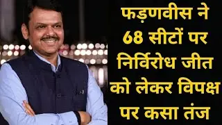 Fadnavis took a dig at the opposition over the unopposed victory on 68 seats #MaliSamachar-Hindi ...