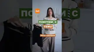 Обзор ПОКУПОК С TEMU с примеркой ❤️ Лучшие находки одежды. Тренды 2025. TEMU HAUL 🖤
