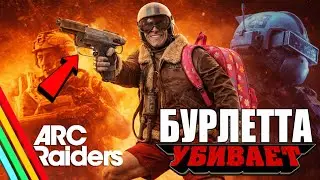 КАК ИГРАТЬ в ARC Raiders | ЛУЧШЕЕ Оружие для ПВП - БУРЛЕТТА