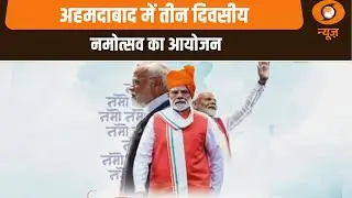 Ahmedabad में तीन दिवसीय Namotsav का आयोजन, गृह मंत्री Amit Shah बतौर मुख्य अतिथि होंगे शामिल